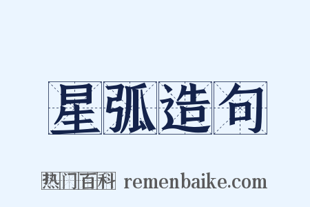 星弧造句是什么意思的图片